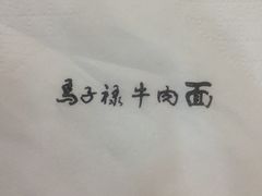 iphone_upload_pic-马子禄牛肉面(金宝街店)