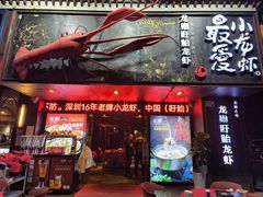 -龙巢盱眙龙虾·牛蛙·烧烤宵夜(八卦岭店)