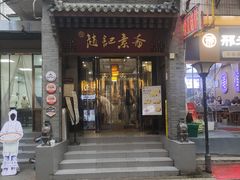 -赵记素斋·绿豆馅饼(钟楼小区店)