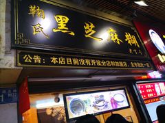 门面-鞠氏黑芝麻糊(水塔店)