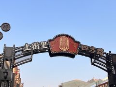 -上街里市集(悦喜客来广场店)