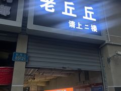 门面-老丘丘(较场口店)