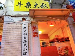 门面-牛杂大叔(园岭总店)