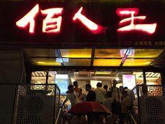 门面-佰人王串串香火锅(洋珠巷店)