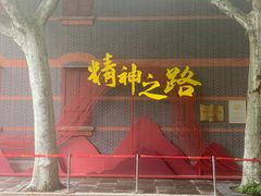 -中共一大纪念馆