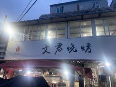 -文君烧烤(崂山店)