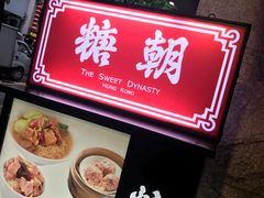 -糖朝(尖沙咀店)