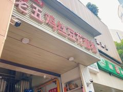 -老五鸡丝豆花面粉(瑞金北路68号院店)