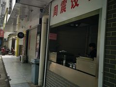 门面-周震馄饨