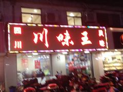 -川味王(农民街店)