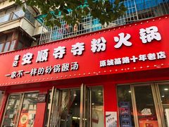 -笔记安顺夺夺粉火锅