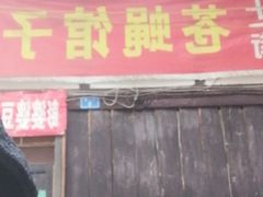 门面-拈一筷子·宜宾江湖菜(十一街店)