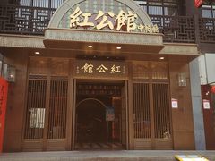 门面-民国红公馆·秦淮八艳(夫子庙店)