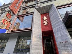 -ONE FULL 古董港式海鲜火锅