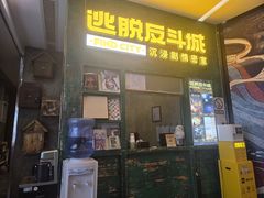-逃脱反斗城沉浸剧情密室(阳光新业中心店)