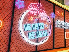 -南浦洞烤肉·新世界版(奥体店)