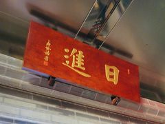 -日进一片海.生腌海鲜火锅.宵夜烧烤(三里屯总店)