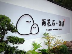 -南京夫子庙石唯玉雨花石酒店