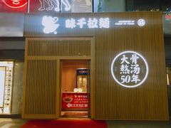 门面-味千拉面(大悦城店)