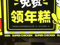 -超级鸡车(闻喜路店)