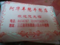 -阿华羊憋牛憋店