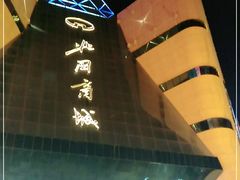-北国商城