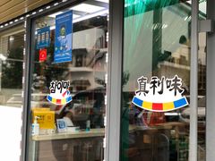 门面-真利味·脊骨火锅·正宗韩国料理(韩乐坊店)