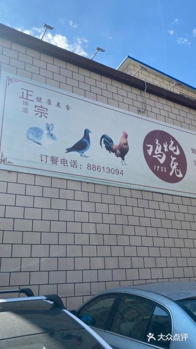 鸡炖兔图片