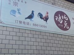 -鸡炖兔