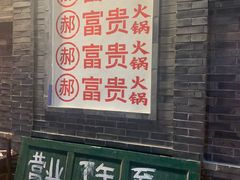 -郝富贵火锅