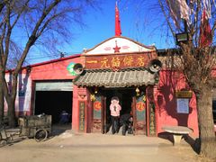 门面-一元馅饼店