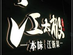 -江太极江浙菜(马桥万达广场店)