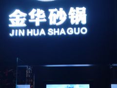 门面-小骨煲金华砂锅(转塘金街美地店)