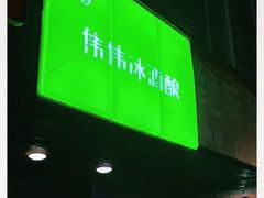 -伟伟冰酒酿(一中店)