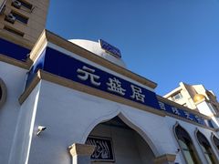 -元盛居(生态大街店)