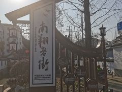 -南翔古镇