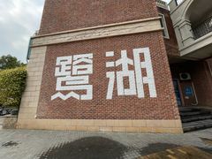 -美的鹭湖森林度假区
