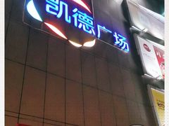 -凯德广场(金牛店)