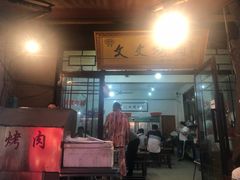 门面-文文烤肉(大皮院店)