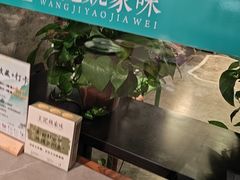 -王记姚家味·地道苏帮菜(凤凰街店)