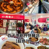 探店百子湾新开快餐店【超意兴】