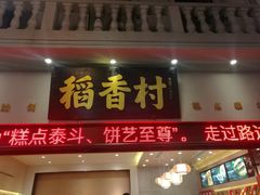 门面-稻香村(观前街店)