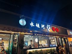 -水碾河刘老大串串香(水碾河路店)