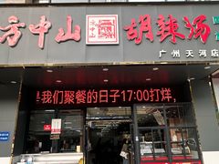 -方中山胡辣汤(天河区店)