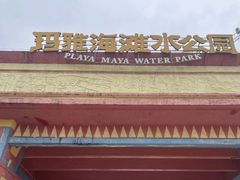 -重庆玛雅海滩水公园