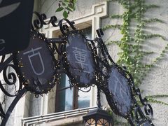 -古董花园(思南路42弄小区店)