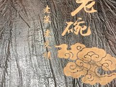-华州老碗