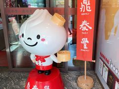 -鼎泰丰(渔阳店)