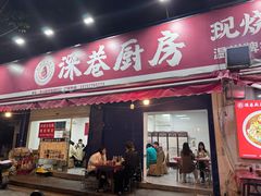 -深巷厨房排档(温州菜黑金冠大学城店)