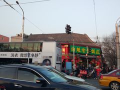 门面-白魁老号饭庄(交道口店)